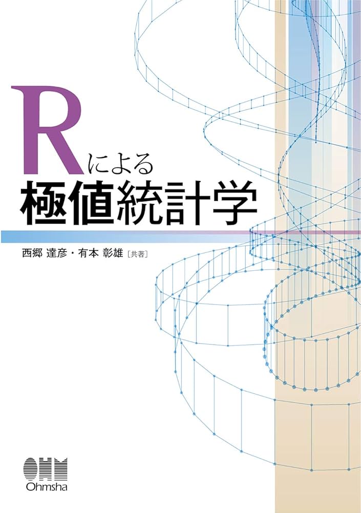 【中古本】極値統計学 Amazon.co.jp: Rによる極値統計学 : 西郷達彦, 有本彰雄: 本